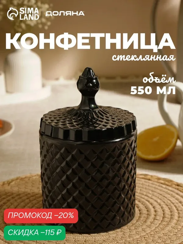 Конфетница Доляна «Малифисента», 550 мл, 10.5×10.5×18 см, стекло, чёрная — Доляна, скидка по промокоду Яндекс Маркет