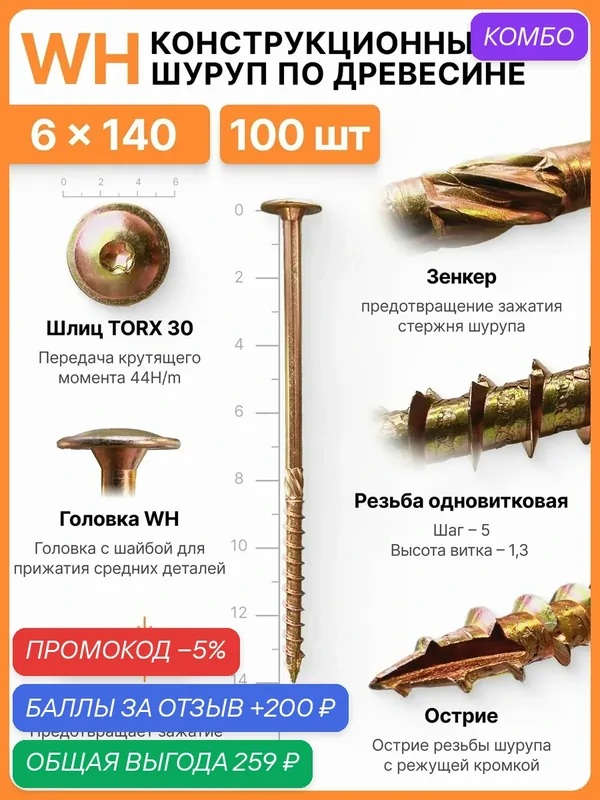 Конструкционный шуруп по дереву 6х140, головка WH - плоская пресс шайба — SILAREX, промокод и 200 баллов за отзыв Яндекс Маркет