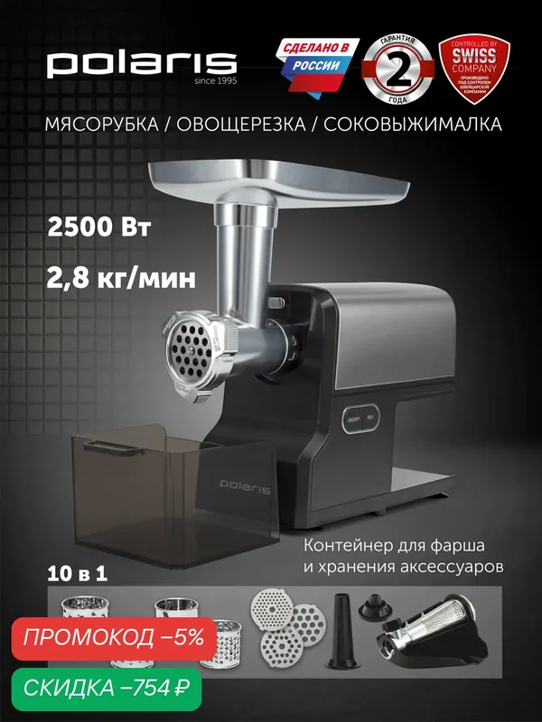 Мясорубка электрическая Polaris PMG 2585A RUS, 10 насадок, мощность 2500 Вт, производительность 2.8 кг/мин, темно-серая — Polaris, скидка по промокоду Яндекс Маркет