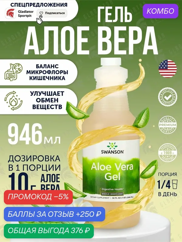 Гель алоэ вера, Swanson Aloe Vera Gel, 946 мл, для здоровья ЖКТ — SWANSON, промокод и 250 баллов за отзыв Яндекс Маркет