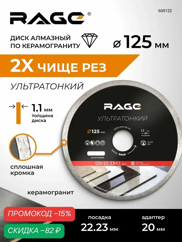 Диск алмазный по керамике сплошной ультратонкий 125 мм RAGE — RAGE, скидка по промокоду Яндекс Маркет