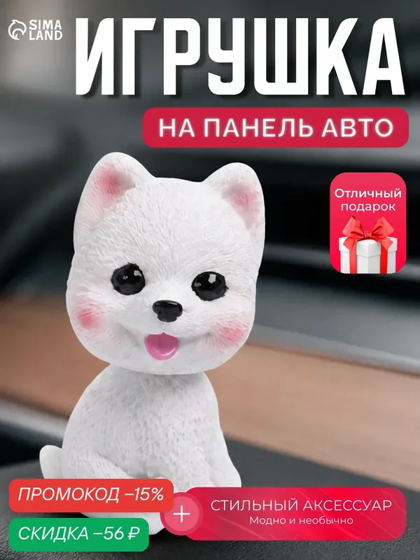 Игрушка Сима-ленд "Собака на панель авто", качающая головой, белая, пластик, 1 шт. — Сима-ленд, скидка по промокоду Яндекс Маркет
