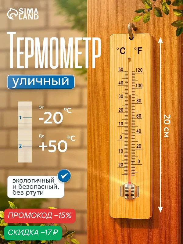 Термометр Сима-Ленд "Уличный", жидкостный, деревянный, 20х4 см — Сима-ленд, скидка по промокоду Яндекс Маркет