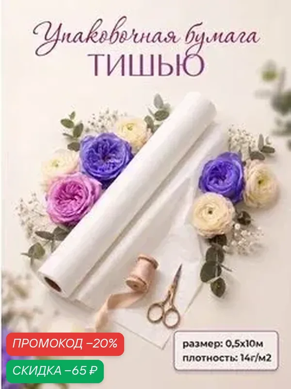 Бумага упаковочная тишью "Жемчужная", цвет белый, размер 50 см х 10 м — Upak Land, скидка по промокоду Яндекс Маркет