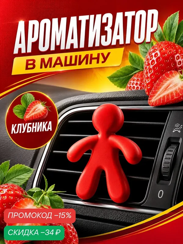 Ароматизатор в воздуховод в автомобиль, человечек, клубника, красный — Сима-ленд, скидка по промокоду Яндекс Маркет