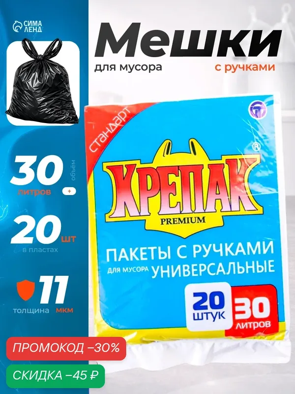 Мешки для мусора «Крепак», 30 л, с ручками, ПНД, 11 мкм, 50×65 см, 20 шт, цвет чёрный — Крепак, скидка по промокоду Яндекс Маркет