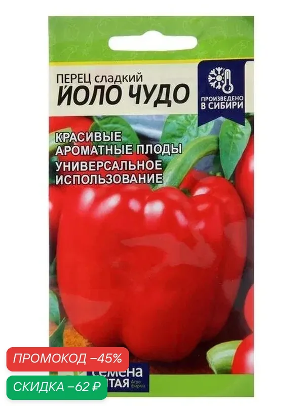 Семена Перец сладкий «Йоло Чудо», 0.1 г, «Семена Алтая» — Семена Алтая, скидка по промокоду Яндекс Маркет