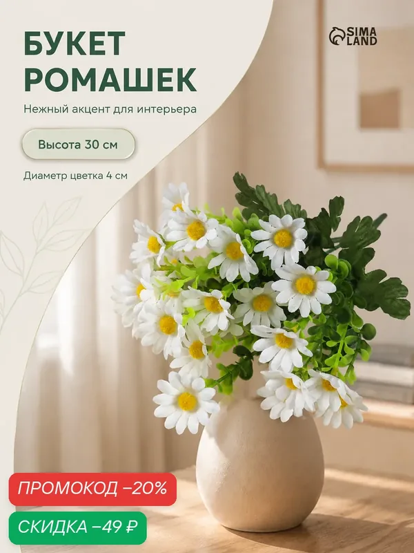 Букет «Ромашки полевые», искусственные цветы, высота 30 см, диаметр 4 см, цвет микс — Сима-ленд, скидка по промокоду Яндекс Маркет