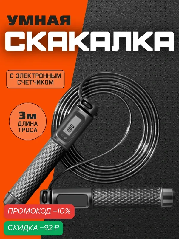 Умная скакалка со счетчиком, скакалка скоростная спортивная, черная — скидка по промокоду Яндекс Маркет