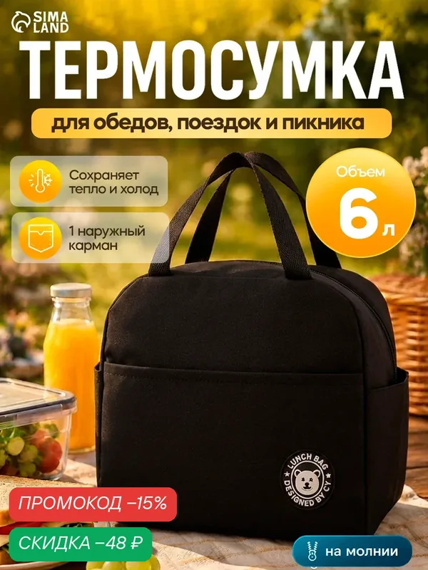 Термосумка Сима-ленд, текстиль, 6л, черная, с боковыми ручками — Сима-ленд, скидка по промокоду Яндекс Маркет