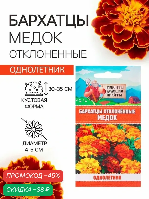 Семена цветов Бархатцы отклонённые «Медок», смесь, 0.3 г, «Рецепты дедушки Никиты» — Рецепты дедушки Никиты, скидка по промокоду Яндекс Маркет