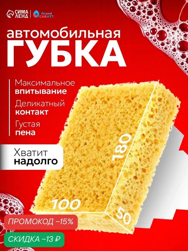 Губка автомобильная Grand Caratt "Суперспонж" размер 180×100×50 мм — Сима-ленд, скидка по промокоду Яндекс Маркет