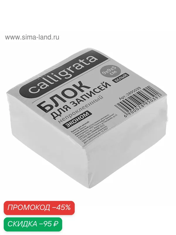 Блок бумаги для записей 9x9x5 см, Calligrata, 55 г/м2, 70-80%, непроклеенный, белый — Calligrata, скидка по промокоду Яндекс Маркет