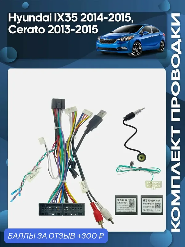Комплект проводки Hyundai IX35 2014-2015, Cerato 2013-2015 для установки Android магнитолы / Wide Media — Wide Media, 300 баллов за отзыв Яндекс Маркет