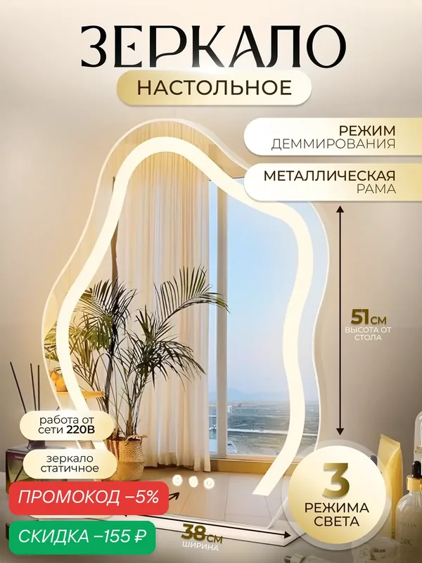 Белое настольное косметическое зеркало с LED подсветкой! Металлический корпус, 3 режима освещения — скидка по промокоду Яндекс Маркет