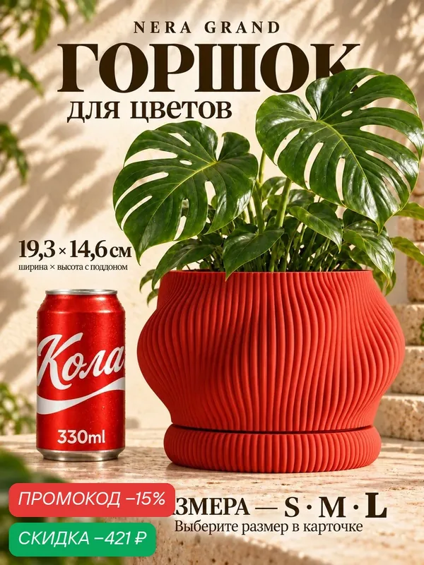 Горшок для цветов с поддоном Nera Grand, PETG, красный, 19, 3 см — скидка по промокоду Яндекс Маркет
