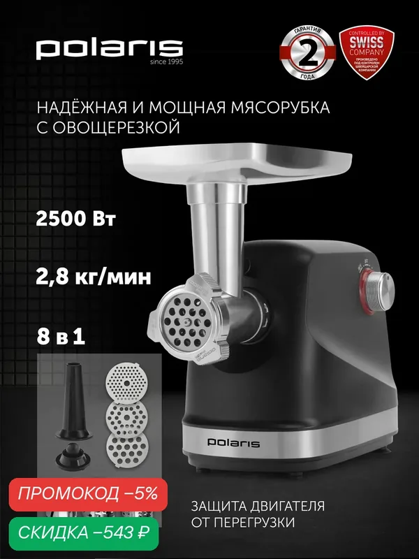 Мясорубка Polaris PMG 2583, черный — Polaris, скидка по промокоду Яндекс Маркет