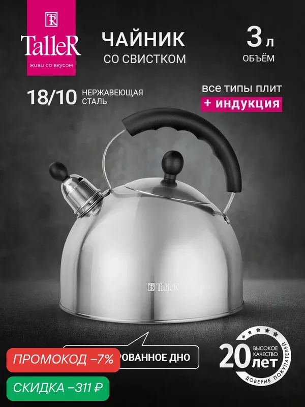 Чайник для всех типов плит TalleR TR-11375 Брент 3 л, со свистком — TalleR, скидка по промокоду Яндекс Маркет