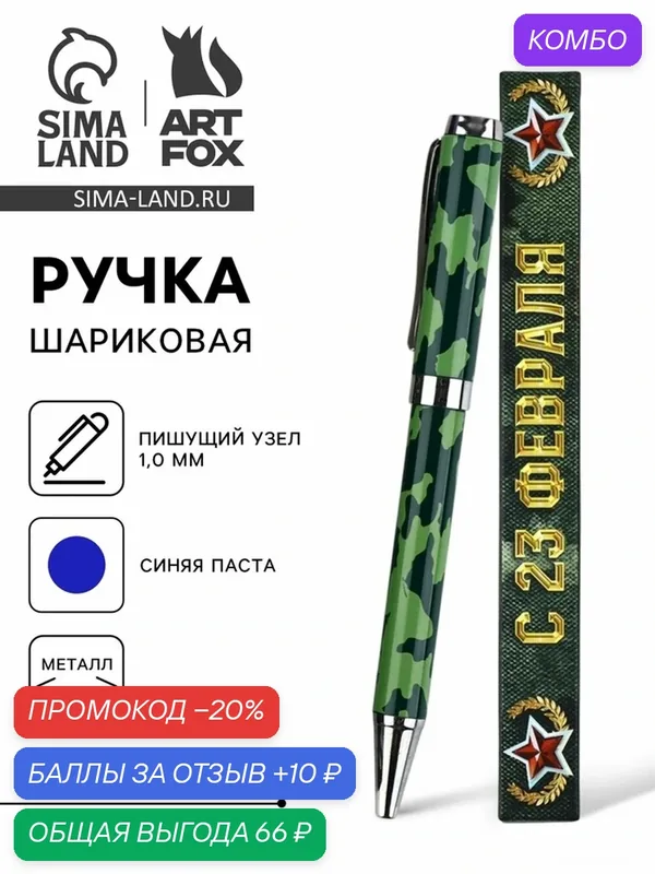 Ручка шариковая металл в коробке, 1.0 мм синяя паста "С 23 февраля" — ArtFox, промокод и 10 баллов за отзыв Яндекс Маркет