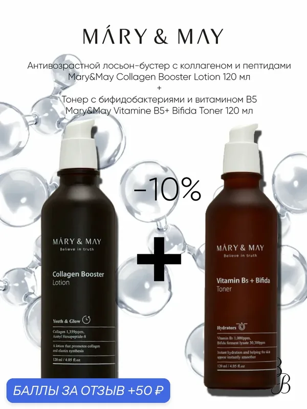 Тоник для лица/лосьон для лица/Набор MARY&MAY Collagen Booster Lotion 120 ml + Mary&May Vitamin B5 Bifida Toner 120 ml — Mary & May, 50 баллов за отзыв Яндекс Маркет