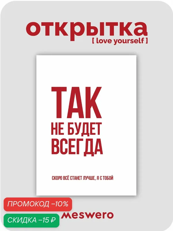 Открытка meswero / lys / так будет не всегда — Meswero, скидка по промокоду Яндекс Маркет