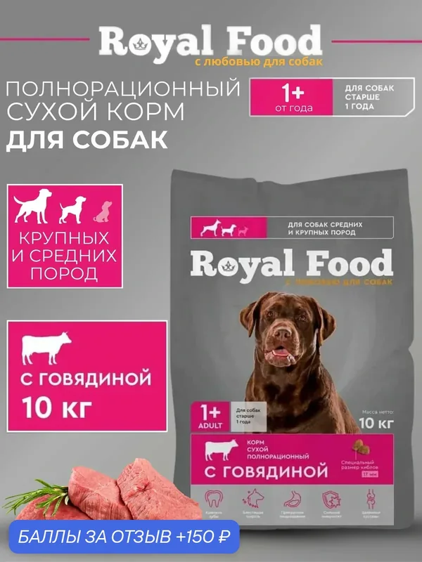 Royal Food Сухой корм для собак крупных пород с Говядиной 10 кг (пакет) — Royal Food, 150 баллов за отзыв Яндекс Маркет