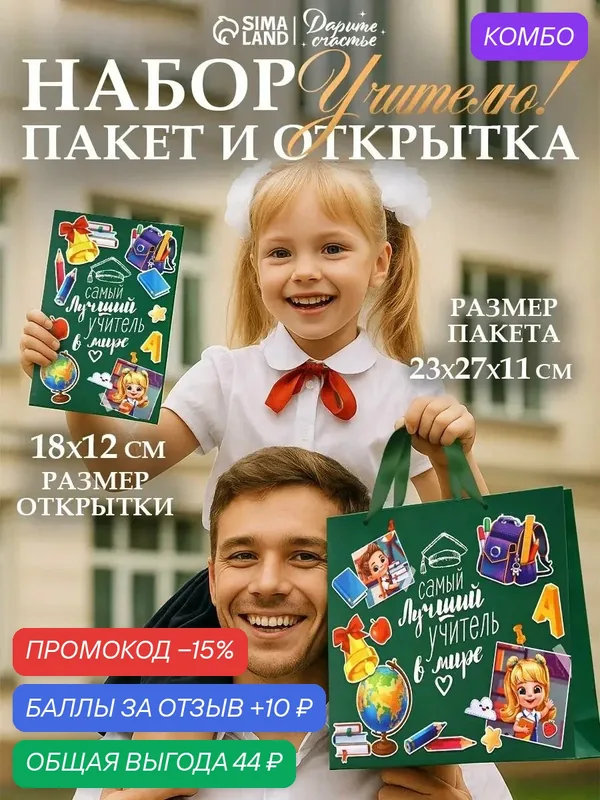 Подарочный пакет с открыткой «Лучший учитель», 23 × 27 × 11, 5 см — Дарите счастье, промокод и 10 баллов за отзыв Яндекс Маркет