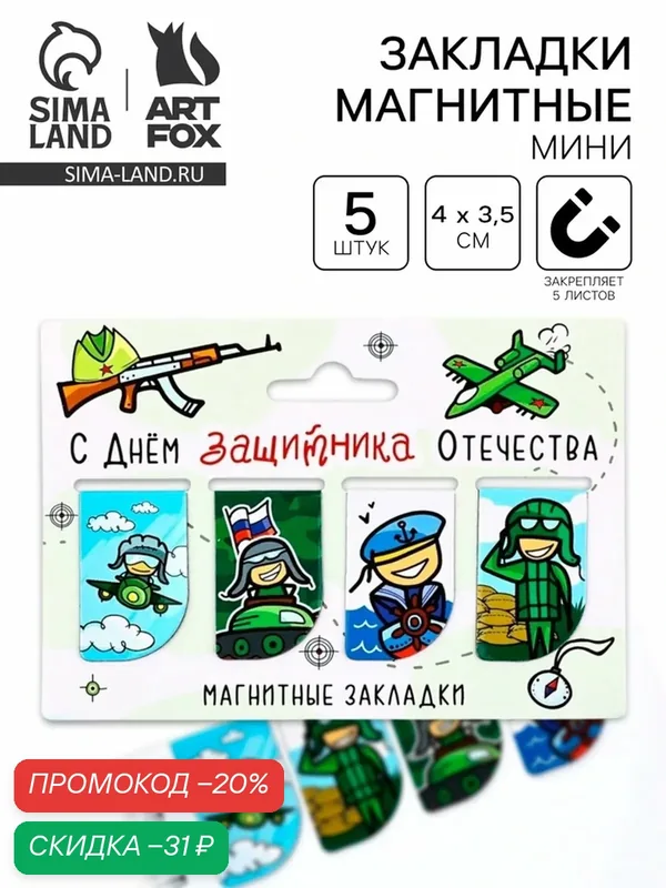 Магнитные закладки для книг, 4 шт. «23 февраля: Защитнику отечества» — ArtFox, скидка по промокоду Яндекс Маркет