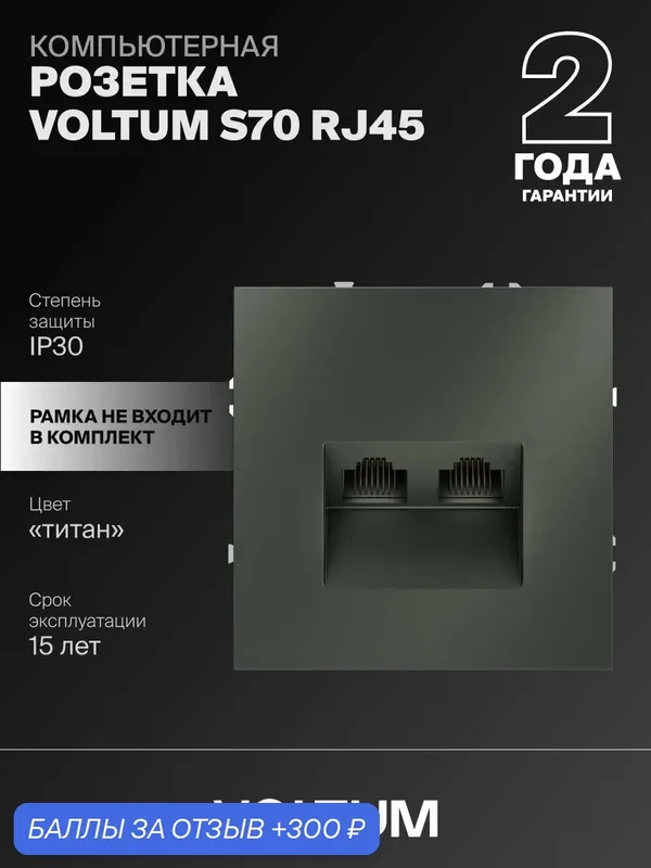 Розетка компьютерная встраиваемая двойная Voltum RJ45+RJ45 кат.6 цвет титан VLS060206 — VOLTUM, 300 баллов за отзыв Яндекс Маркет