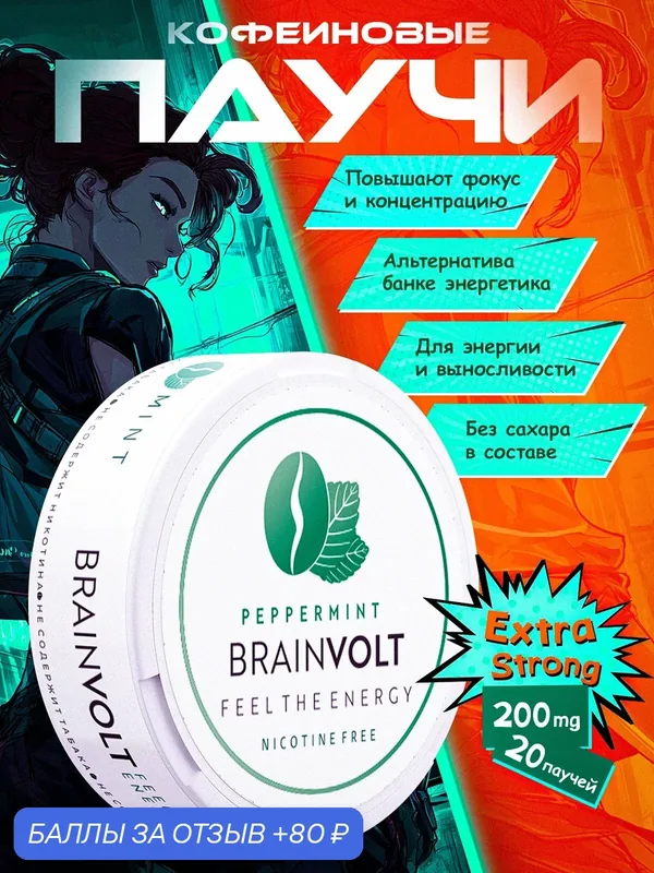 Кофейные паучи энергетик без сахара мята — Brainvolt, 80 баллов за отзыв Яндекс Маркет