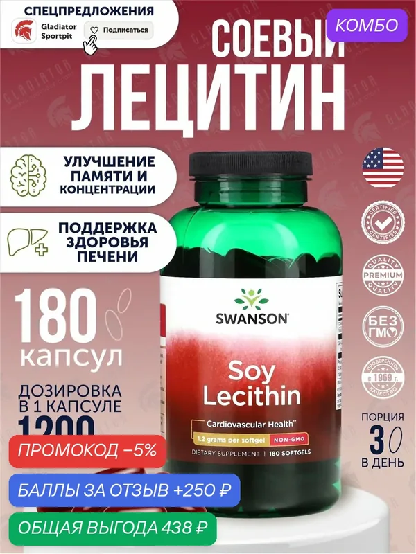 Лецитин, лецитин соевый, 180 капсул, Swanson Soy Lecithin, 1200 мг — SWANSON, промокод и 250 баллов за отзыв Яндекс Маркет