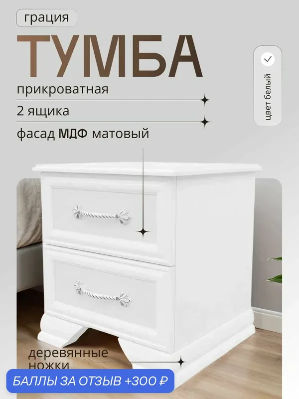 Прикроватная тумбочка Браво Мебель "Грация", белая, с ящиками, ЛДСП — 300 баллов за отзыв Яндекс Маркет
