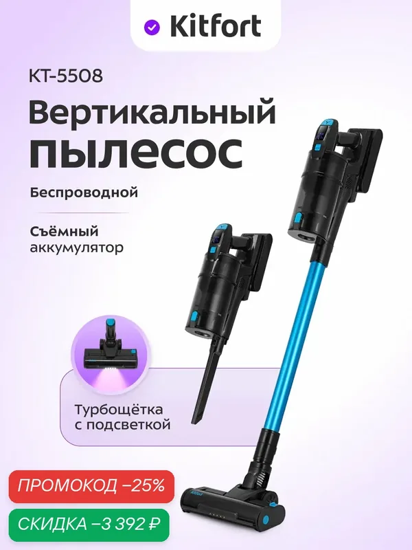 Вертикальный беспроводной пылесос Kitfort КТ-5508, подсветка — Kitfort, скидка по промокоду Яндекс Маркет