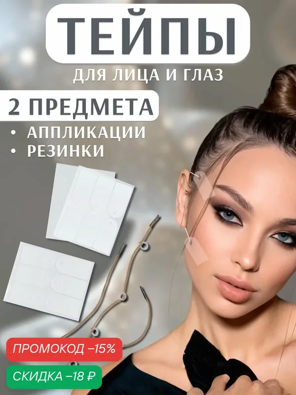 Тейпы под макияж для коррекции овала лица, набор — 2 предмета (аппликации, резинки) — Queen Fair, скидка по промокоду Яндекс Маркет