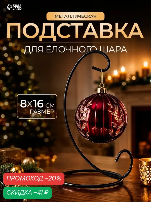 Подставка для елочных шаров "Сима-ленд", металл, 8 см x 16 см — Сима-ленд, скидка по промокоду Яндекс Маркет