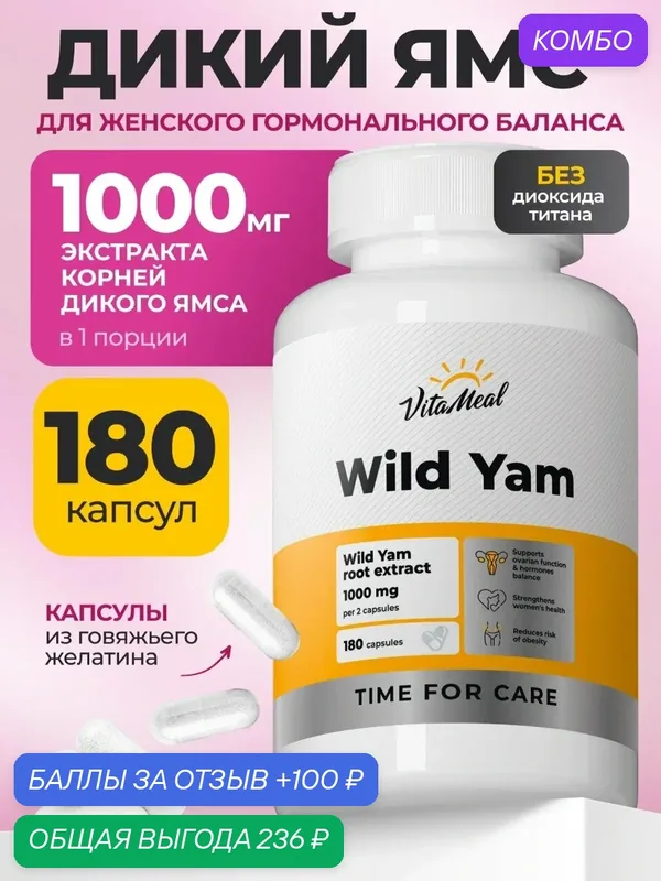 Дикий Ямс 500 мг витамины для женского здоровья Wild Yam 500 mg, 180 капсул — VitaMeal, скидка по промокоду Яндекс Маркет