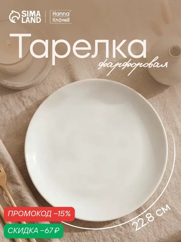 Тарелка обеденная Hanna Knövell, d=22.8 см, фарфор, цвет белый — Hanna Knovell, скидка по промокоду Яндекс Маркет