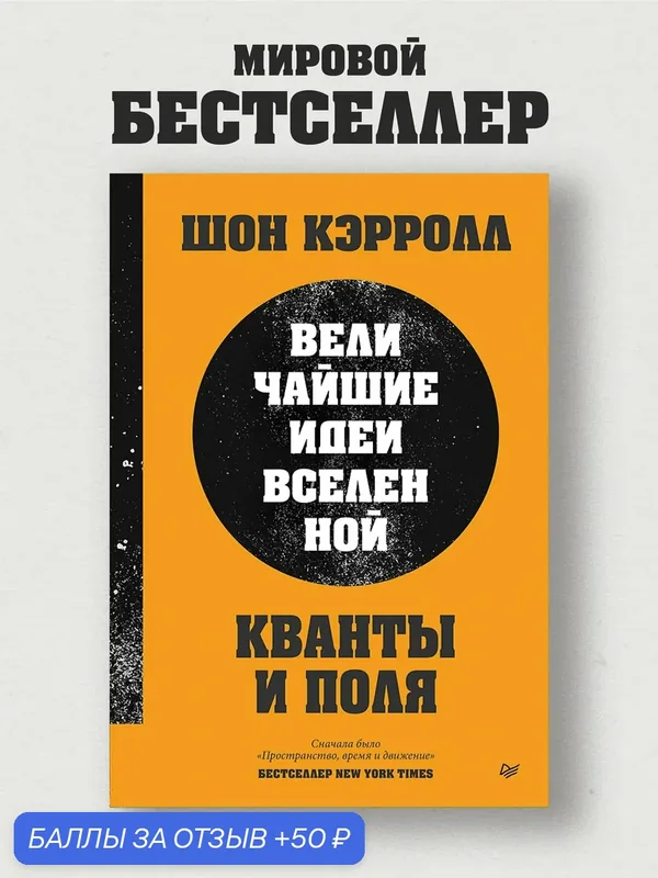 Кванты и поля. Величайшие идеи Вселенной / Шон Кэррол / квантовая физика — Питер, 50 баллов за отзыв Яндекс Маркет