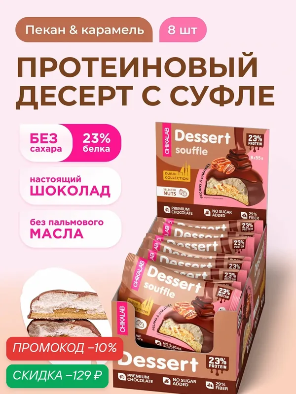 CHIKALAB Протеиновое печенье с суфле без сахара Дубайская коллекция "Пекан и карамель", 8шт х 55г — Chikalab, скидка по промокоду Яндекс Маркет