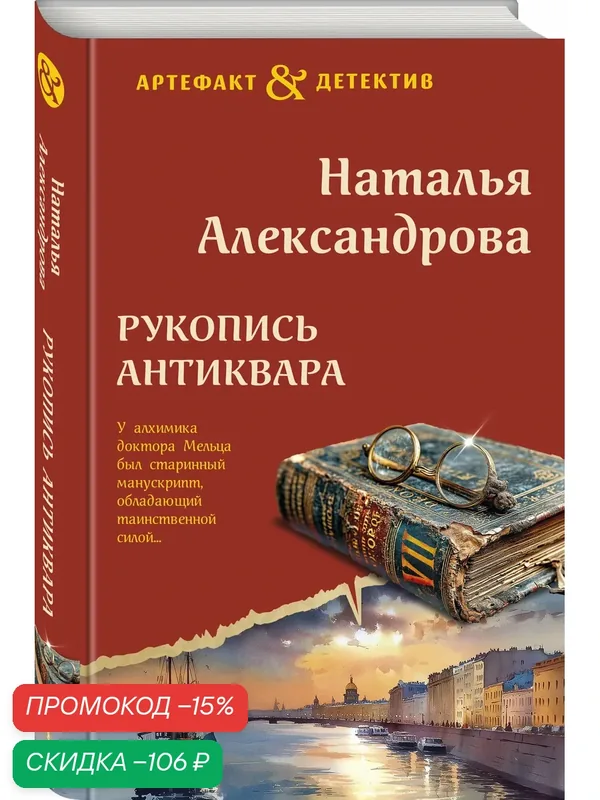 Александрова Н. Н. Рукопись антиквара — ЭКСМО, скидка по промокоду Яндекс Маркет