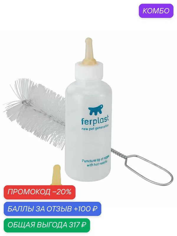 Бутылка с соской и ёршиком для котят и щенков Ferplast PA 5504, 120 мл — Ferplast, скидка по промокоду Яндекс Маркет