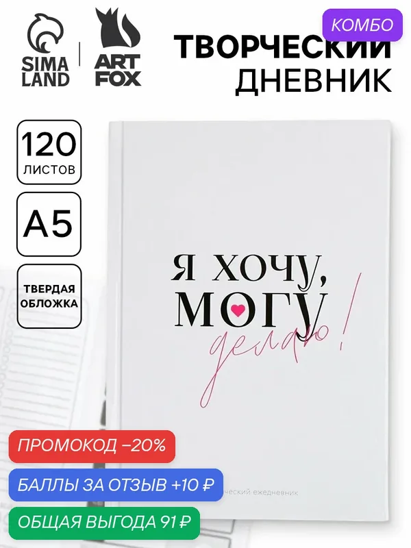 Ежедневник творческого человека с заданиями А5, 120 л. В твердой обложке «Делаю» — ArtFox, промокод и 10 баллов за отзыв Яндекс Маркет