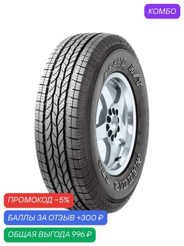 Шина Maxxis Bravo HT-770 225/75 R16 104T — MAXXIS, 300 баллов за отзыв Яндекс Маркет