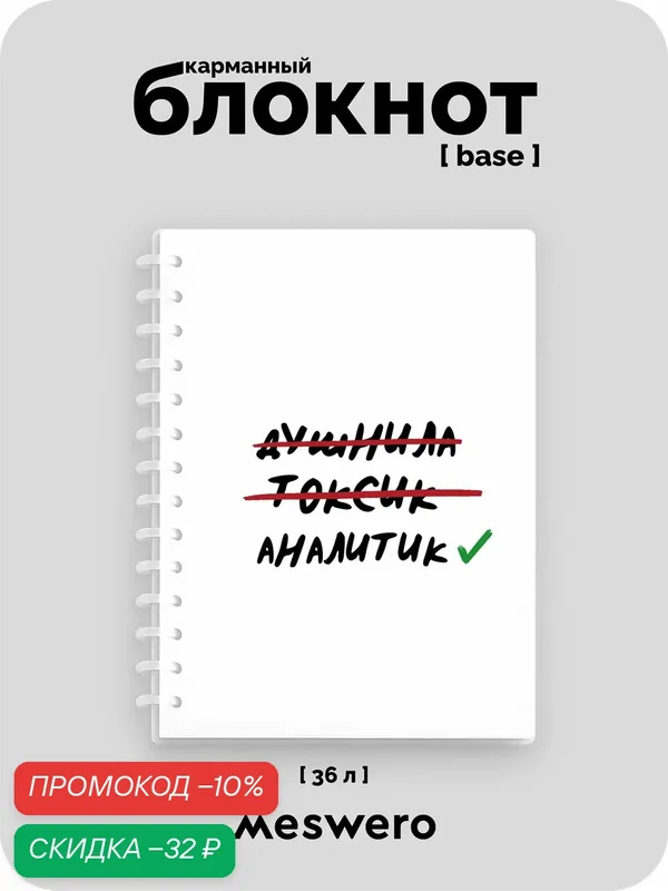 Блокнот А6 (pocket base) / записульки . нульки — Meswero, скидка по промокоду Яндекс Маркет