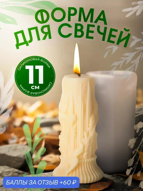 Форма для изготовления свечей "Барокко", молд силиконовый для свечей и мыла, белый, 1 шт — 60 баллов за отзыв Яндекс Маркет