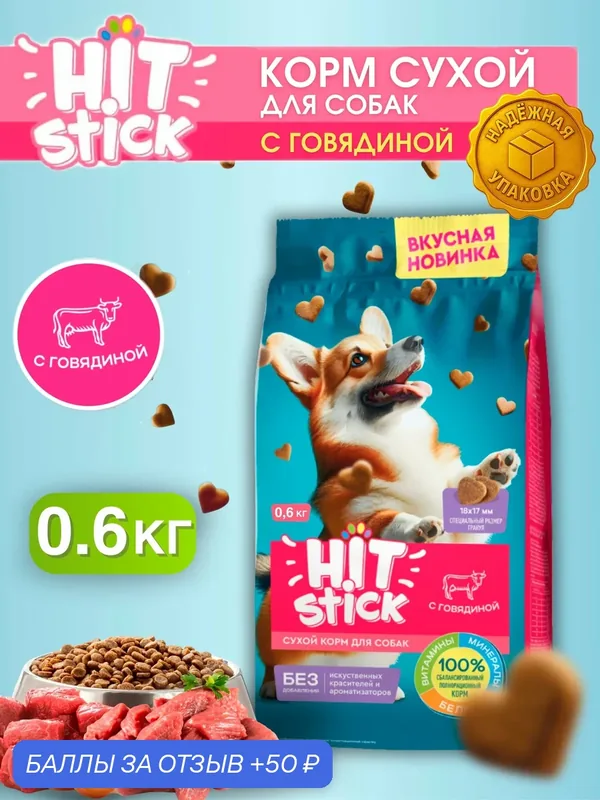 Корм для собак сухой "Hitstick" для всех пород с говядиной, 600 грамм — HIT stick, 50 баллов за отзыв Яндекс Маркет