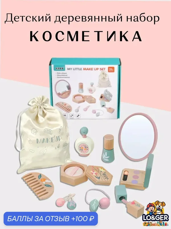 Деревянный сюжетно-ролевой набор KABI "Косметика", для детей от 3 лет — 100 баллов за отзыв Яндекс Маркет