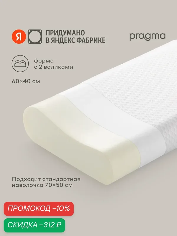 Подушка анатомическая с эффектом памяти Pragma Rolpo, 60х40х12/10 см — Pragma, скидка по промокоду Яндекс Маркет
