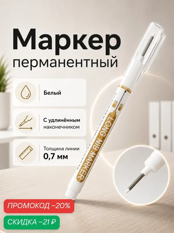 Маркер перманентный 0.7 мм, с удлиненным наконечником, белый — Calligrata, скидка по промокоду Яндекс Маркет