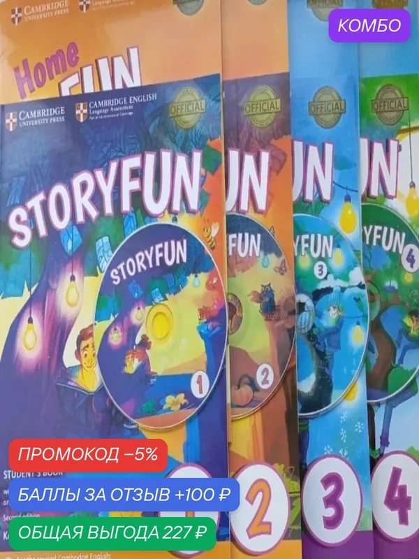 Storyfun 1, 2, 3, 4. Комплект 4 в 1 + Home fun booklet + диск — Cambridge, промокод и 100 баллов за отзыв Яндекс Маркет